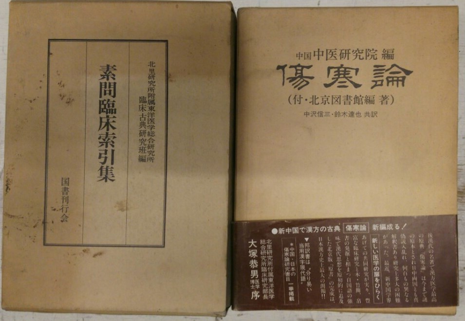 傷寒論』ほか漢方・鍼灸など東洋医学関係の古書の出張買取を致しました