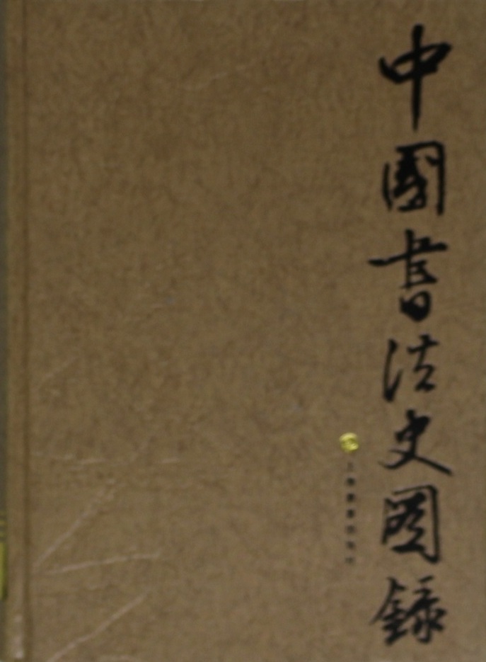 槐安居楽事』ほか書道関係の古書を出張買取いたしました | 東京神田