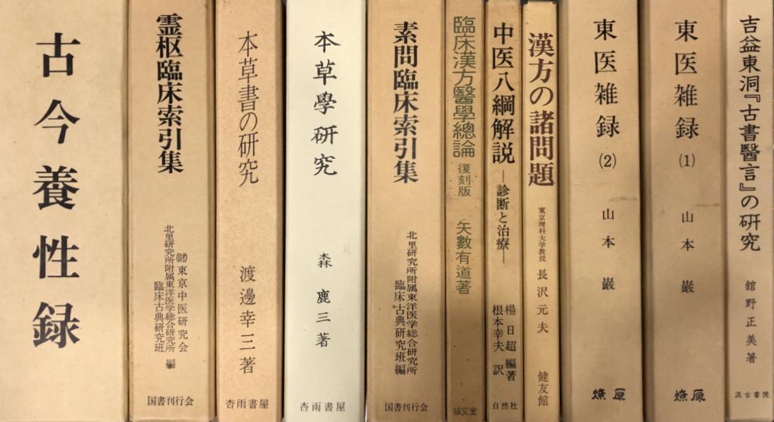 漢方医学書集成ほか東洋医学などの古書4000冊を大量出張買取 | 東京 