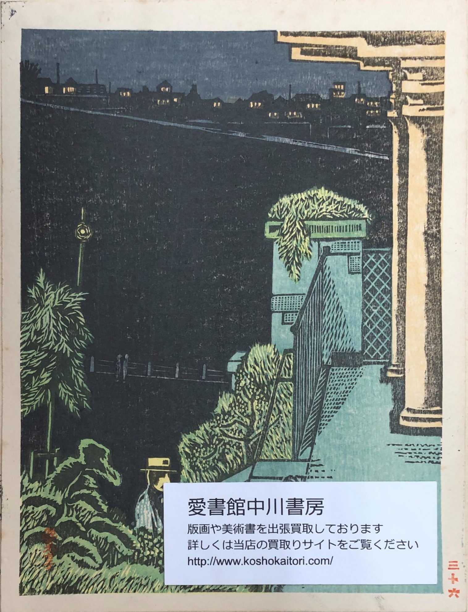 恩地孝四郎ほか新東京百景（創作版画）や新版画等の木版画を出張買取 | 東京神田神保町 愛書館中川書房の古本買取と古書出張買取