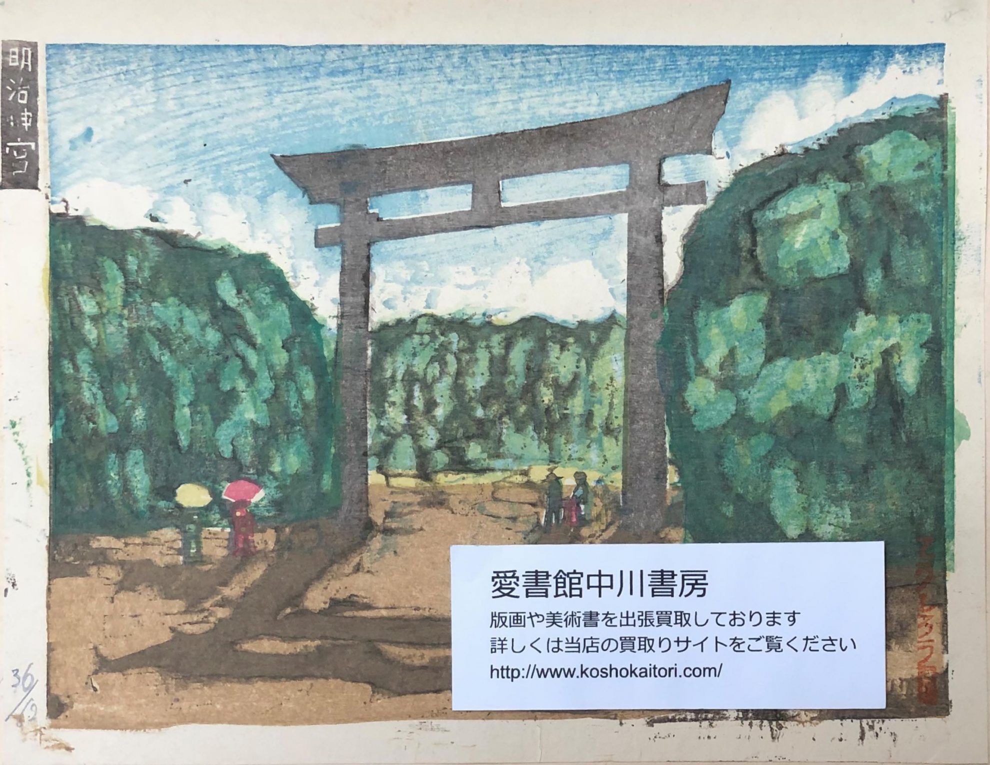 恩地孝四郎ほか新東京百景（創作版画）や新版画等の木版画を出張買取 