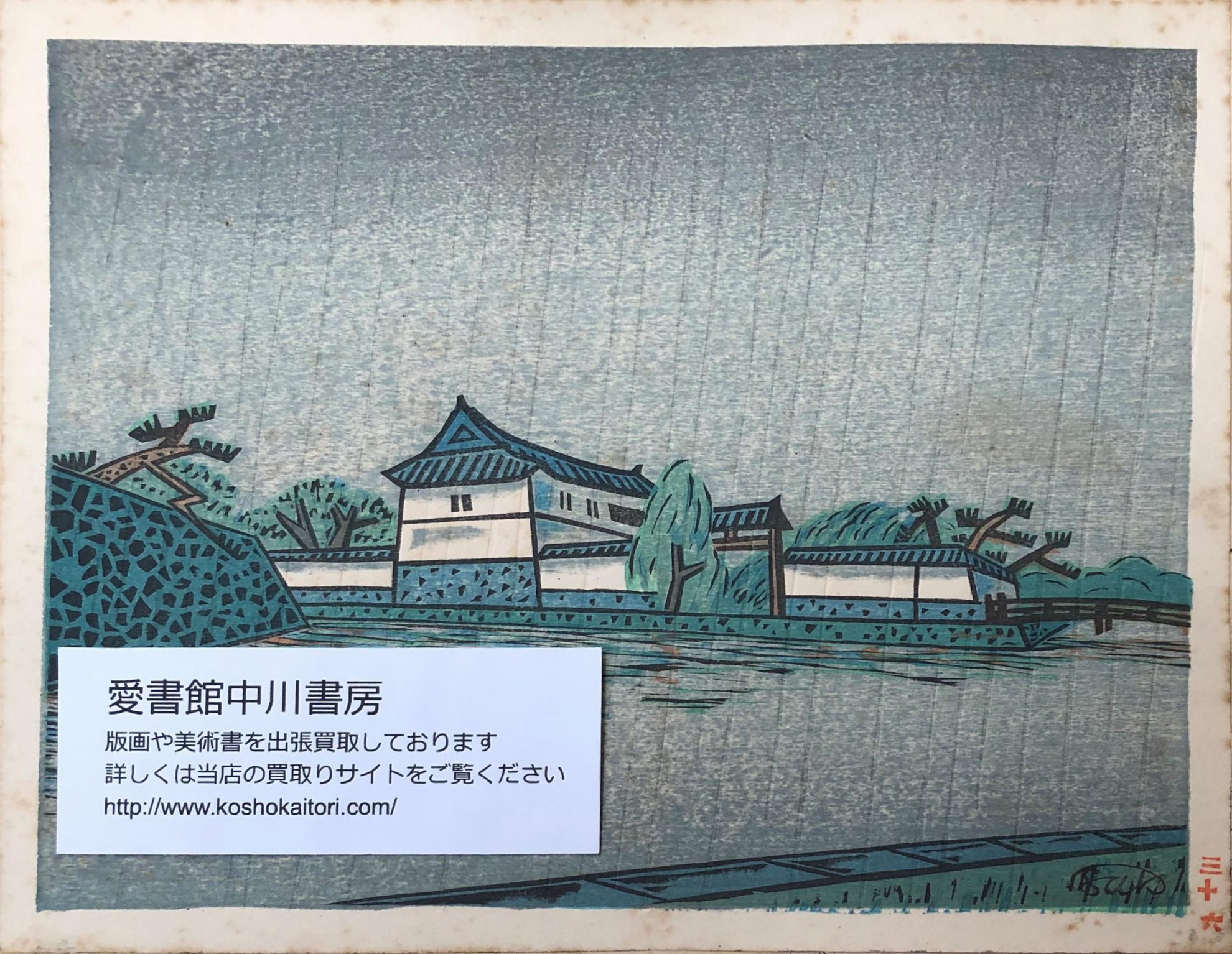 恩地孝四郎ほか新東京百景（創作版画）や新版画等の木版画を出張買取