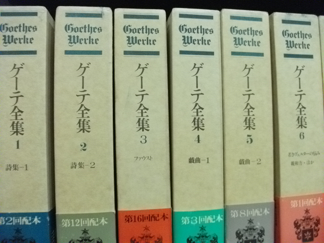 全集 ゲーテ全集 全１７冊 揃い 東京神田神保町 愛書館中川書房の古本買取と古書出張買取