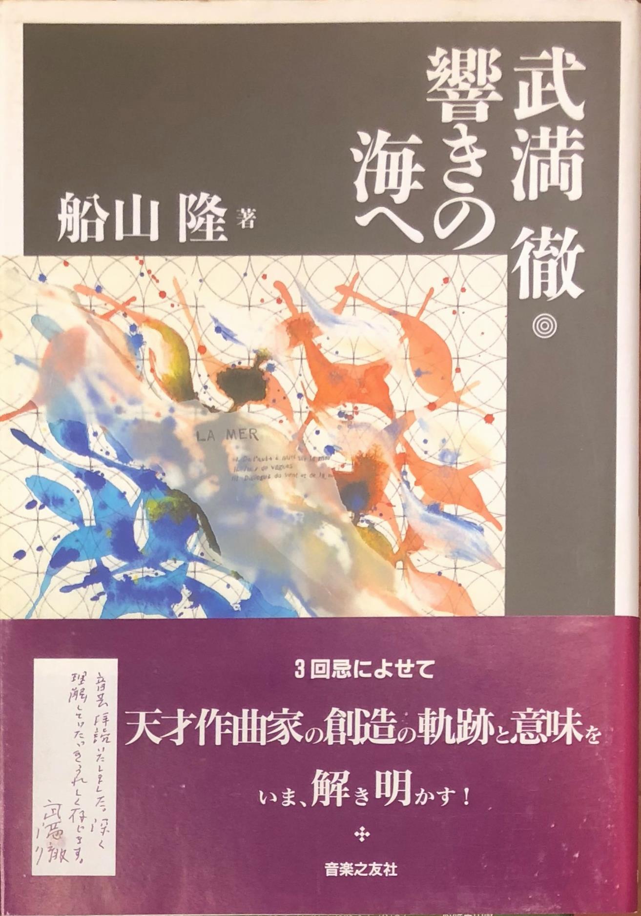 武満徹と三善晃の作曲様式 無調性と音群作法をめぐって - 本