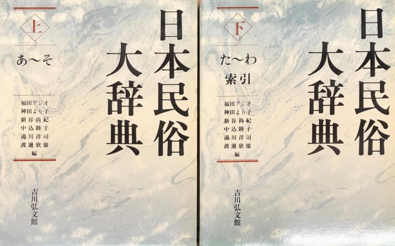 日本民俗大辞典 「上下セット」 - 本