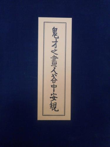 谷中安規の創作版画『方寸版画集 幻想集 創刊号』を出張買取いたしまし 