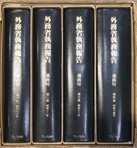 外務省執務報告 クレス出版 東亜局 全6巻 昭和11‐15年分 除籍本