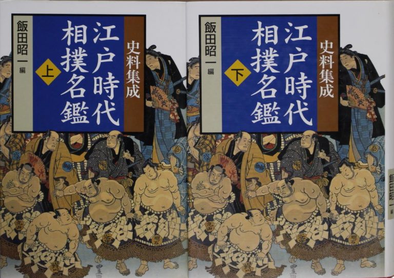 近世日本相撲史 第三巻 限定1000部 ベースボール・マガジン社の+