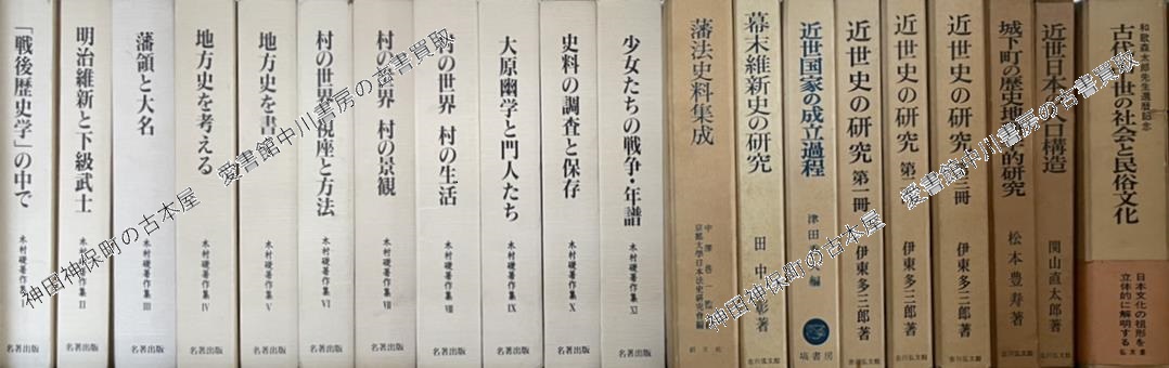 茨城県古河市『大日本近世史料』ほか歴史(日本史)古書大量出張買取 