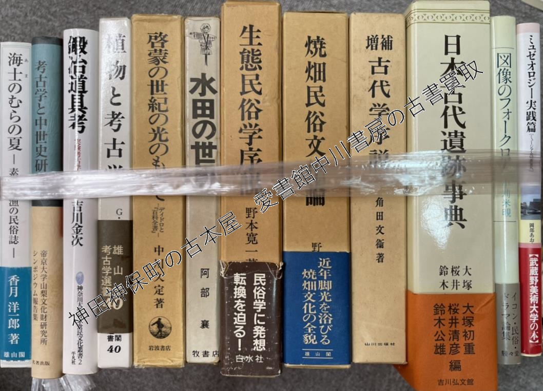 日本古代道路事典』ほか歴史(日本史) 古本大量出張買取 | 東京神田