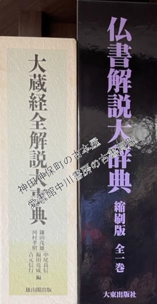 大正新脩大蔵経』ほか仏教関係の古書を大量出張買取いたしました |