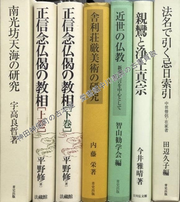 平安密教の研究』ほか仏教関係の古本を出張買取いたしました | 東京