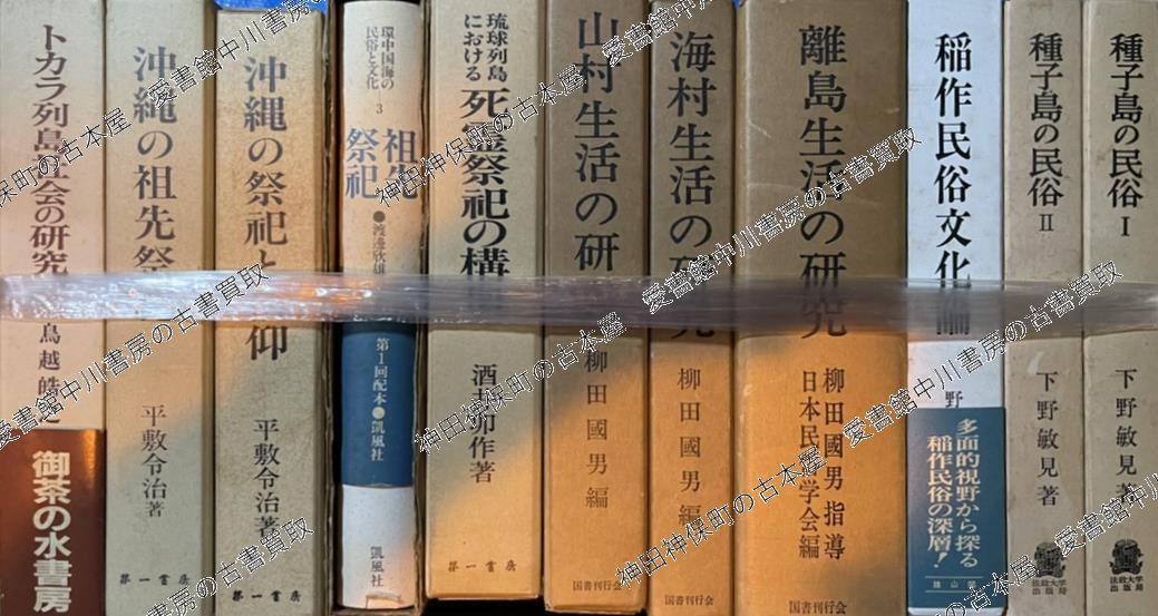 柳田國男全集』ほか民俗学関係の古書を出張買取いたしました | 神田 