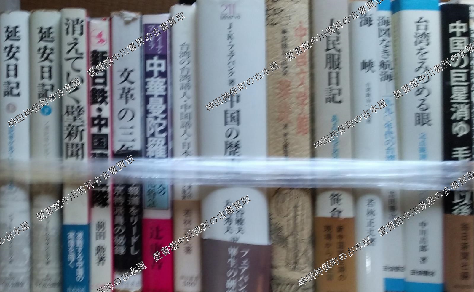 戦後日中貿易とその周辺』ほか中国の歴史関係の古書を大量出張買取 | 東京神田神保町 愛書館中川書房の古本買取と古書出張買取