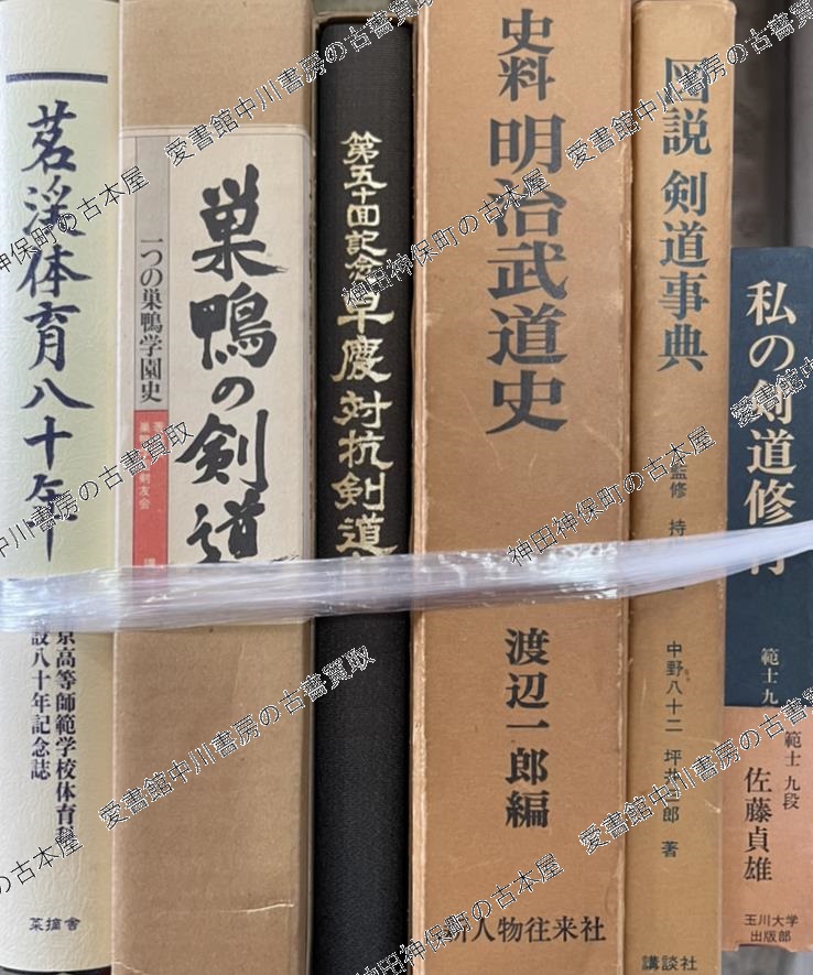 日本武道全集』ほか武道関係の古書を出張買取いたしました | 東京神田
