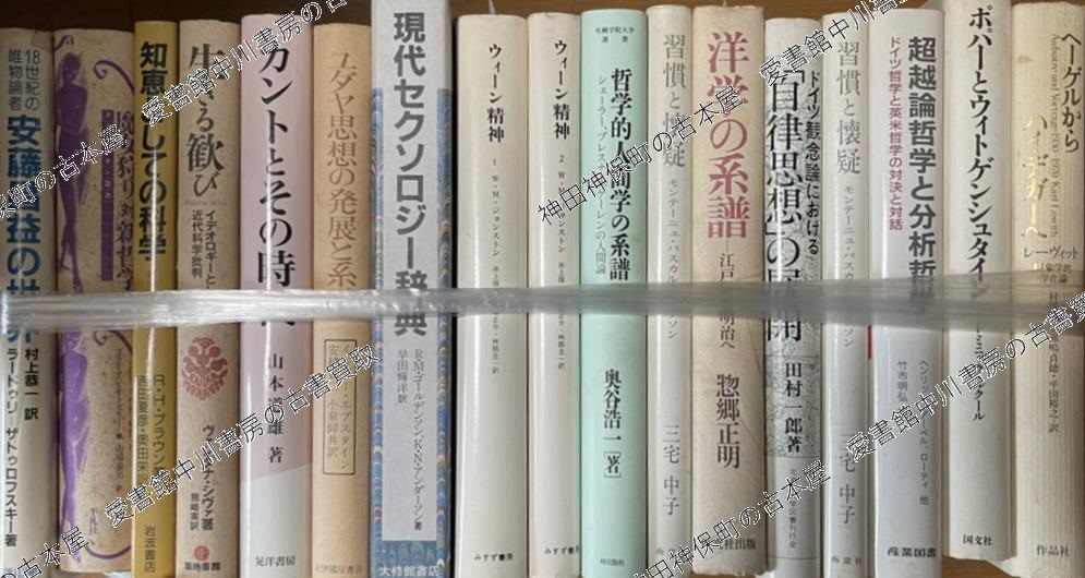 哲学・思想ほか人文科学に関する学術専門書を大量出張買取いたしました