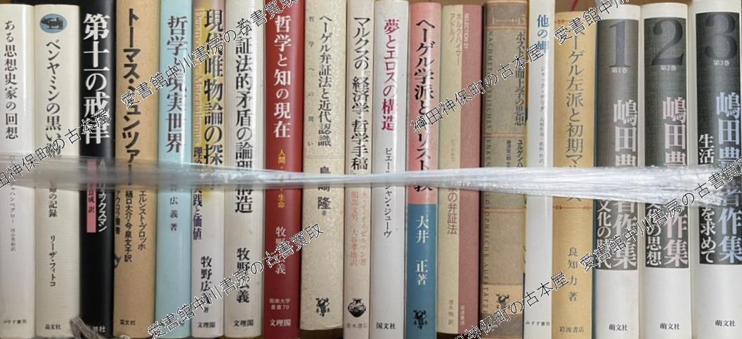 哲学・思想ほか人文科学に関する学術専門書を大量出張買取いたしました