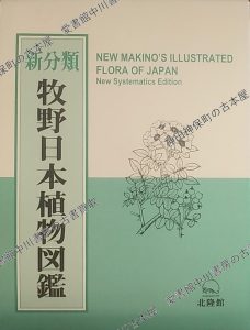 新分類牧野日本植物図鑑