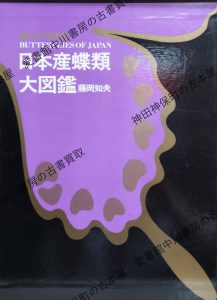 改訂増補 日本産蝶類大図鑑