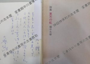 堀口大學　詩集東天の虹