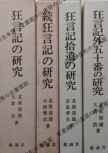 狂言記の研究