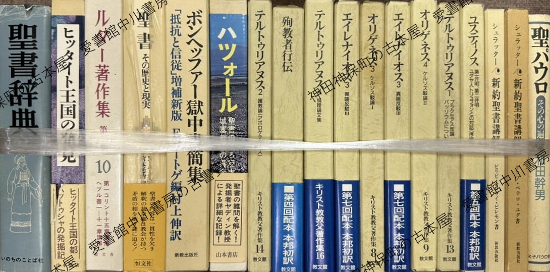 アウグスティヌス著作集ほかキリスト教関係の古書を出張買取いたしました | 東京神田神保町 愛書館中川書房の古本買取と古書出張買取