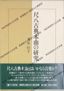 尺八古典本曲の研究