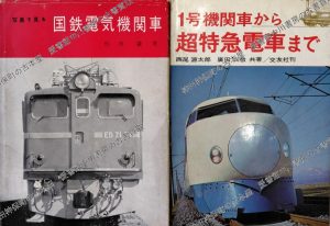 国鉄電気機関車　超特急電車まで