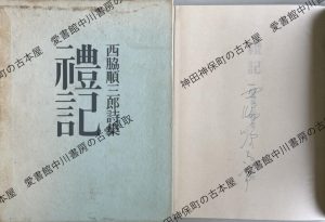 西脇順三郎詩集 禮記