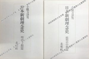 日本新劇理念史　明治中期篇・続明治中期篇