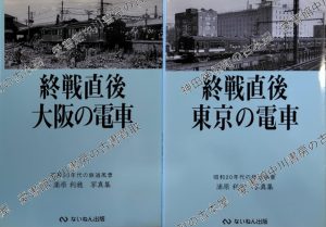 終戦直後大阪の電車　終戦直後東京の電車