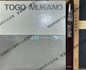 村野藤吾作品集 TOGO MURANO 1928-1963 ほか