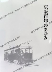 京阪百年のあゆみ