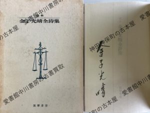 定本金子光晴全詩集