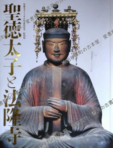 聖徳太子と法隆寺