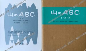 山のABC