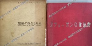 建築の複合と対立ほか