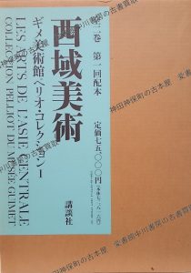 西域美術 ギメ美術館ペリオ・コレクション3.Id_49901