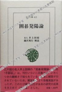 囲碁発陽論　（東洋文庫）