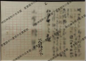 谷崎潤一郎 直筆書簡（封筒付） (2)