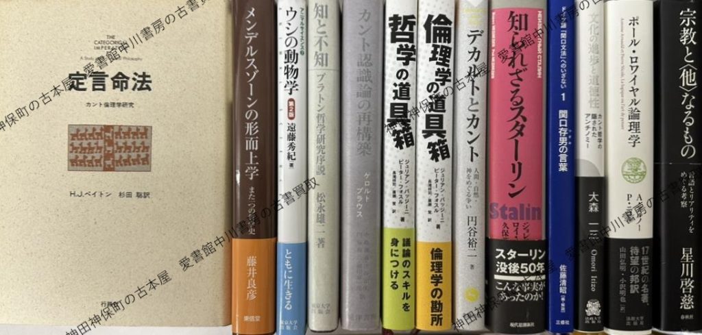 学術専門書 哲学・思想・心理学 | 東京神田神保町 愛書館中川書房の古本買取と古書出張買取