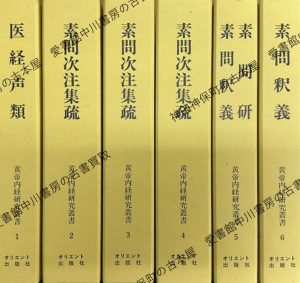 黄帝内経研究叢書