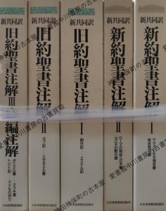 新共同訳旧約聖書新約聖書