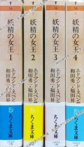 妖精の女王 ちくま文庫