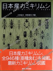 日本産カミキリムシ