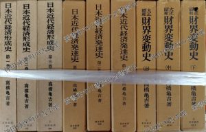 日本近代経済発達史ほか