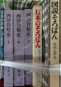 西洋貨幣史ほか