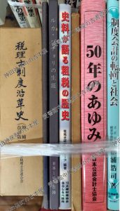 税理士制度沿革史ほか