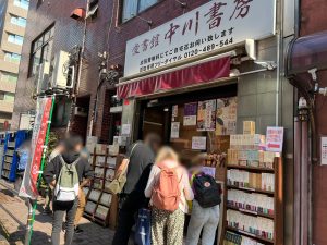 愛書館中川書房神田神保町本店