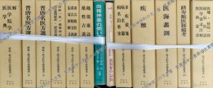 漢方医学余璧叢書